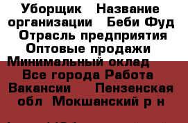 Уборщик › Название организации ­ Беби Фуд › Отрасль предприятия ­ Оптовые продажи › Минимальный оклад ­ 1 - Все города Работа » Вакансии   . Пензенская обл.,Мокшанский р-н